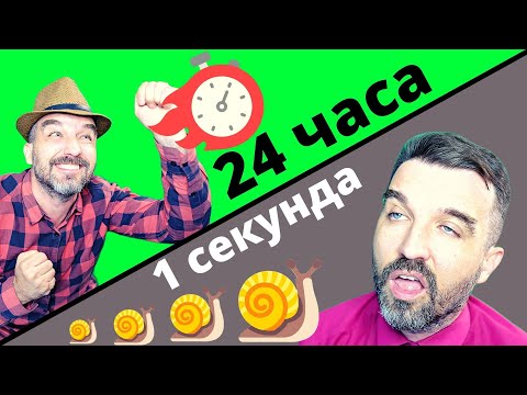 Видео: 24 часа в мире, где время идет в 1000 раз медленнее, пройдет 30лет, а в реальности 5м / АНТИЖАЛОСТЬ