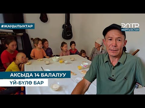 Видео: АКСЫДА 14 БАЛАЛУУ ҮЙ-БҮЛӨ БАР