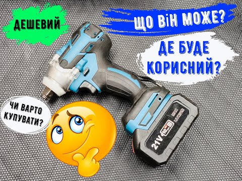 Видео: Акумуляторний гайковерт JINGMENG. Чи варто купувати?
