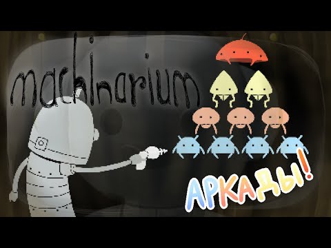 Видео: Время игр! | Machinarium #5