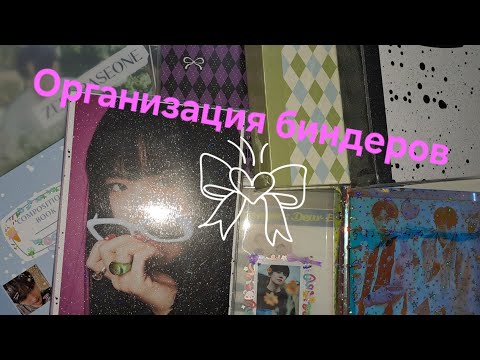 Видео: ༺♡༻Организация биндера. IVE, Zb1, Ateez, Treasure, TFN и другие༺♡༻