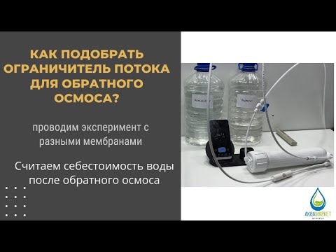 Видео: Как подобрать ограничитель потока для обратного осмоса?