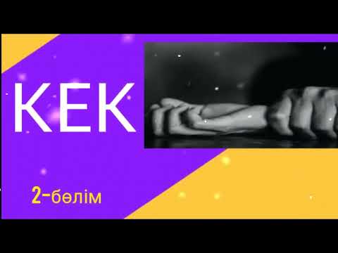 Видео: ӘСЕРЛІ ӘҢГІМЕ / " КЕК" (2-бөлім)
