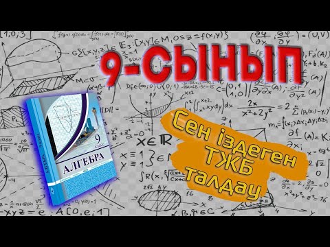 Видео: 9 сынып ТЖБ 3- тоқсан Алгебра 1- нұсқа