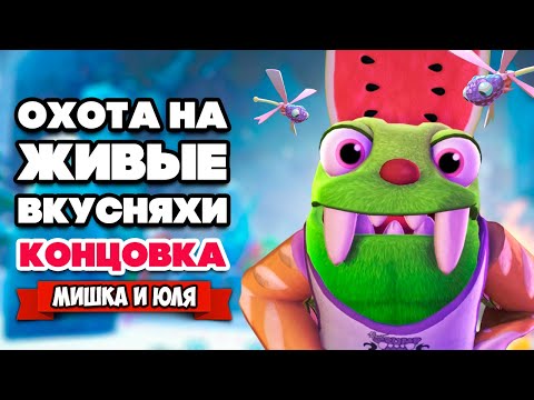 Видео: ЖИВЫЕ ВКУСНЯХИ - ШОКИРУЮЩИЙ ФИНАЛ ♦ Bugsnax #10