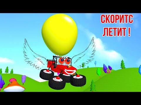 Видео: Мультфильм для детей 🎈✨ Скоритс летит! - Приключение с гигантским шаром