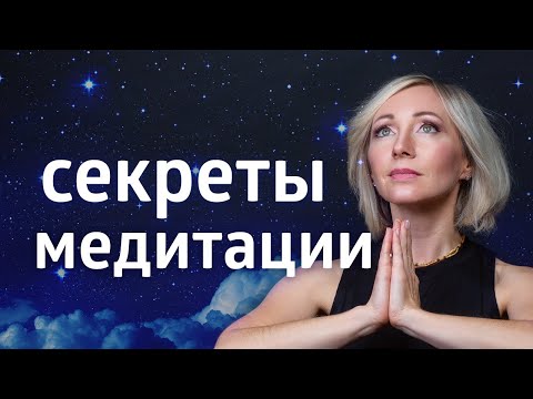 Видео: КАК НУЖНО МЕДИТИРОВАТЬ ۞ СЕКРЕТЫ МЕДИТАЦИИ