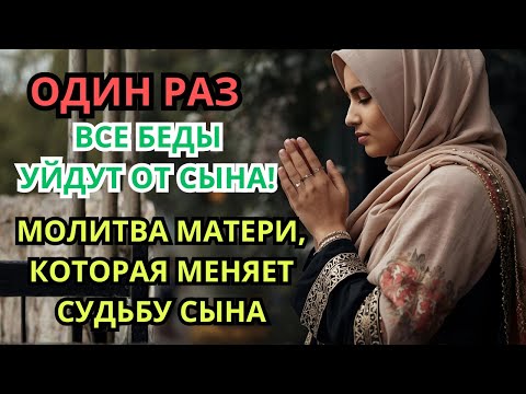 Видео: Каждая Мать должна послушать эту молитву! ▶️ Очень сильная молитва за СЫНА от БЕДЫ, daily ruqyah