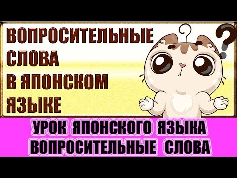 Видео: Вопросительные слова в японском языке. Урок японского языка