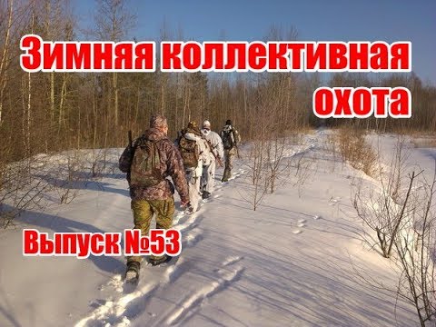 Видео: Зимняя коллективная охота | Выпуск №53 (UKR)