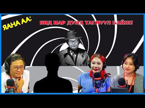 Видео: Яана аа | 2024-08-23 | Захирлаа яаж мурих вэ?