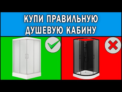 Видео: Какую душевую кабину выбрать 2025 | Как выбрать душевую кабину | Какую душевую кабину лучше купить