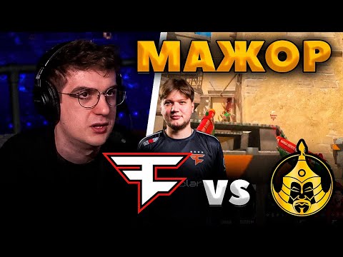 Видео: ЭВЕЛОН СМОТРИТ FAZE ПРОТИВ MONGOLZ / ЭВЕЛОН КОММЕНТИРУЕТ ЧЕТВЕРТЬФИНАЛ МАЖОРА В КС2