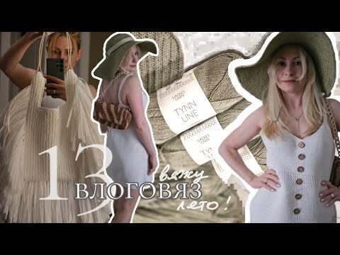 Видео: Влоговяз 13: Вяжу только летнее! Сарафан  Maryknitting ▪ Летнее платье Sandnes garn ▪ Сумка из рафии