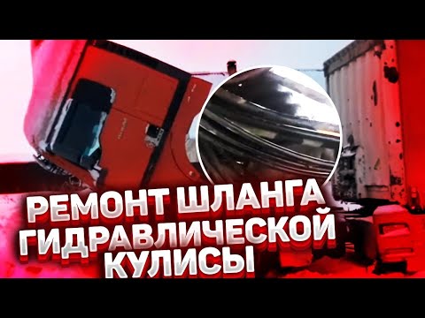 Видео: Ремонт шланга гидравлической кулисы #man . #водитель #ремонт #russia #truck