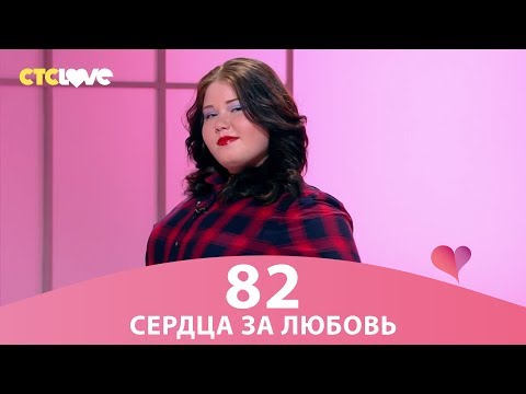 Видео: Сердца за любовь 82