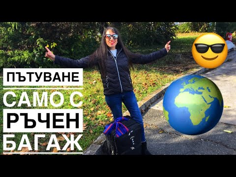 Видео: Пътуване само с ръчен багаж