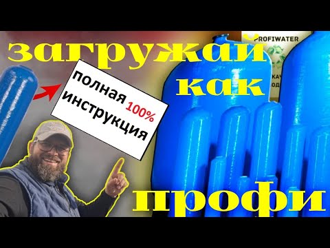 Видео: Сборка колонны (баллона) системы водоподготовки /Полная инструкция как засыпать корпус водоочистки.