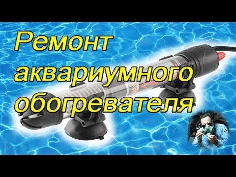 Видео: Разборка и ремонт аквариумного обогревателя (dismantlingy and repair of aquarium heater)