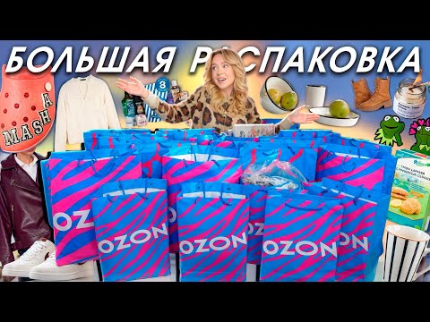 Видео: БОЛЬШАЯ РАСПАКОВКА С OZON🍯🍁 ОСЕНЬ! Одежда, Обувь, Товары для дома и творчества 🍄‍🟫