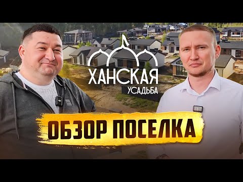 Видео: ОБЗОР ПОСЕЛКА  - "Ханская Усадьба"| коттеджный поселок клубного типа | 15 СЕРИЯ.