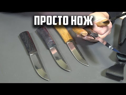 Видео: Просто нож просто нож