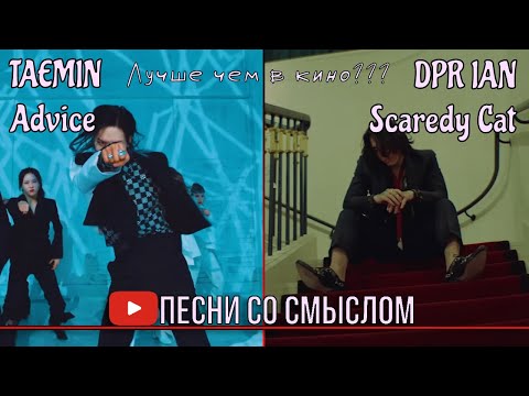 Видео: Реакция на TAEMIN - ADVICE, DPR IAN - Scaredy Cat  | Реакция на русском языке | Песни со смыслом