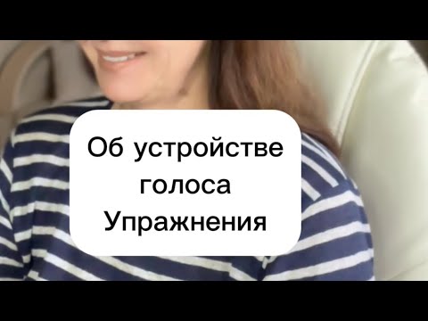 Видео: Тренировки 3 раза в неделю - залог успеха для вашего звучания #голос #выступления #речь #говорить