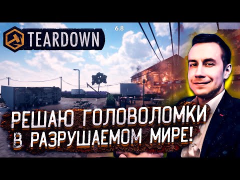 Видео: РЕШАЮ ГОЛОВОЛОМКИ В РАЗРУШАЕМОМ МИРЕ! ДМИТРИЙ ЛИКС ИГРАЕТ В TEARDOWN НА СТРИМЕ!