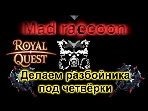 Видео: Royal Quest-Разбойник и четвёрки