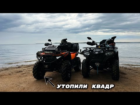 Видео: ДАЛЬНЯК В ШОМИКОВО. УТОПИЛИ КВАДРИК?! 