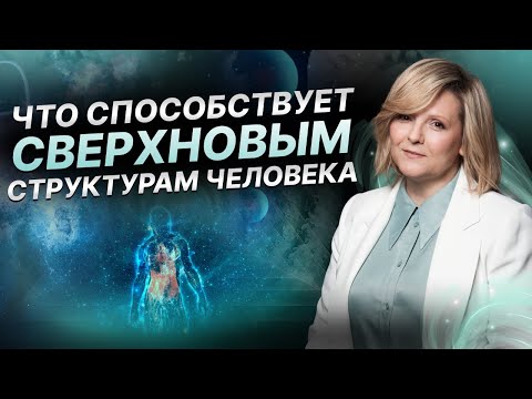 Видео: Что способствует сверхновым структурам человека