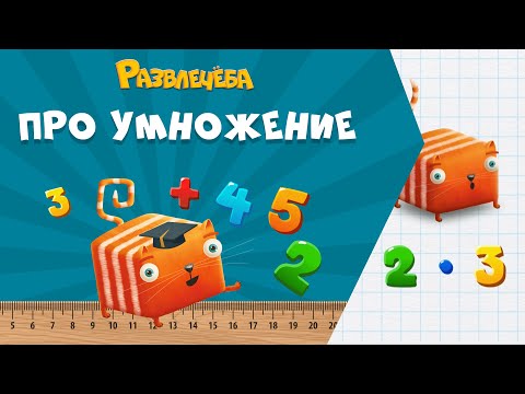 Видео: Развлечёба. Математика. Про умножение