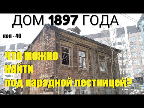 Видео: ПОД ПАРАДНОЙ ЛЕСТНИЦЕЙ СТАРИННОГО ДОМА,  коп -40