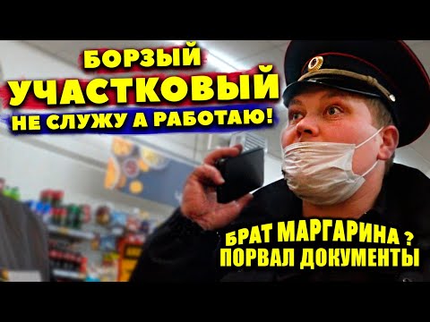 Видео: ПОСТАВИЛ БОРЗОГО УЧАСТКОВОГО НА МЕСТО / МЕНТ НЕ ЗНАЕТ ЗАКОН / НАУЧИЛ МЕНТА СЛУЖИТЬ ПО ЗАКОНУ