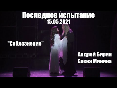 Видео: Соблазнение | Андрей Бирин, Елена Минина