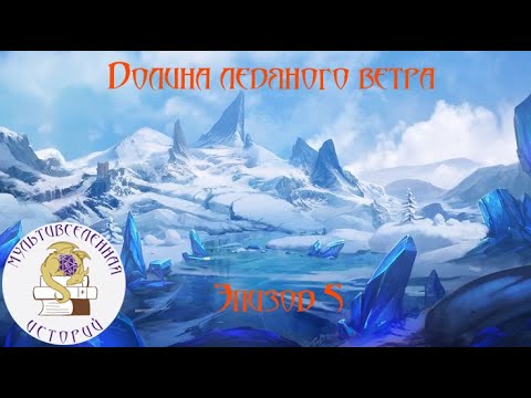 Видео: Долина ледяного ветра | Проблемы городских | Эпизод 5 (DnD 5e (2014)