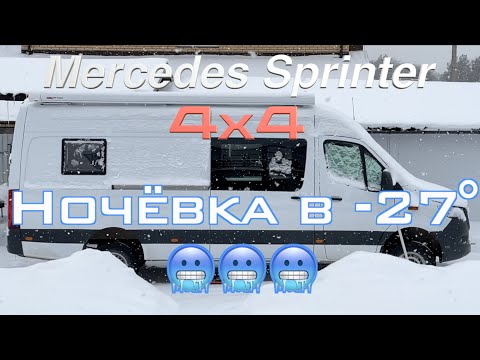 Видео: Ночёвка в самодельном автодоме в -27°C — испытание теплоизоляции кемпера.