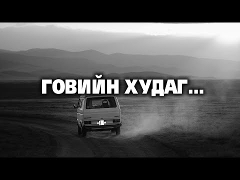 Видео: ХОНООД ЯВАХГҮЙ ЮУ...