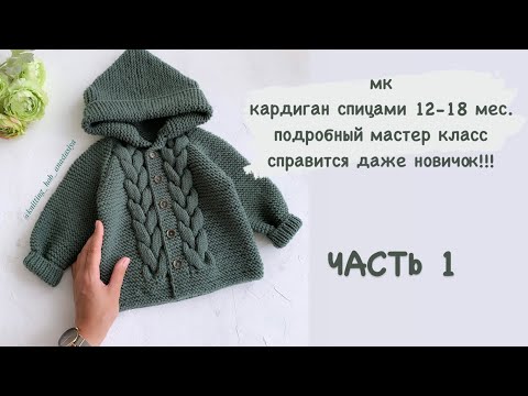 Видео: ЧАСТЬ 1Кардиган с косами 12-18 мес./кофта/толстовка/ джемпер/ плечевое изделие спицами/ мк