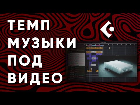 Видео: Настройка Темпа Музыки Под Видео в Cubase | Два режима Warp Grid | Часть 3