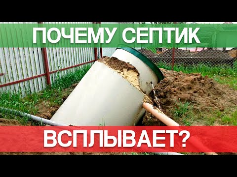 Видео: ПОЧЕМУ СЕПТИК ВСПЛЫВАЕТ?! Самая надежная защита септика от всплытия!