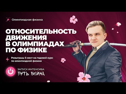 Видео: Старт открытой недели "Путь воина" | Относительность движения в олимпиадах по физике | Розыгрыш