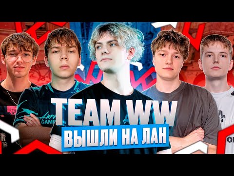 Видео: DEKO и TEAM WW ВЫШЛИ НА ЛАН В КАЗАХСТАНЕ! - НОВАЯ ЭРА ДЛЯ TEAM WW! (CS 2) #deko #cs2