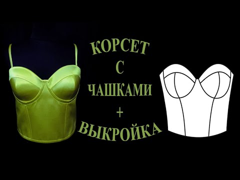 Видео: Корсет с чашками + Выкройка. Corset with cups + Pattern.