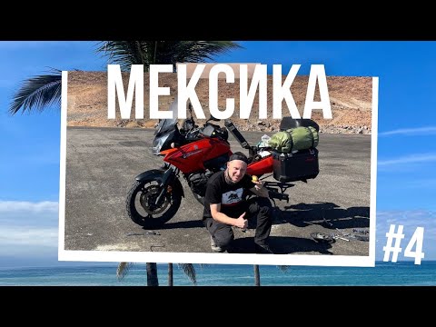 Видео: Початок подорожі Мексикою — і одразу поломка за поломкою!