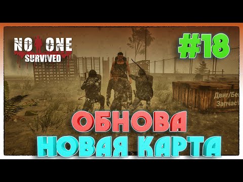 Видео: No One Survived ВЫЖИВАНИЕ С ДРУЗЬЯМИ НА  НОВОЙ КАРТЕ #18