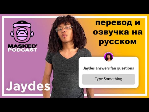 Видео: Jaydes Answers 100 Fan's DMs on Masked Gorilla Podcast(на русском)