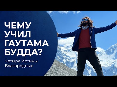 Видео: Чему учил Будда? Четыре Истины Благородных