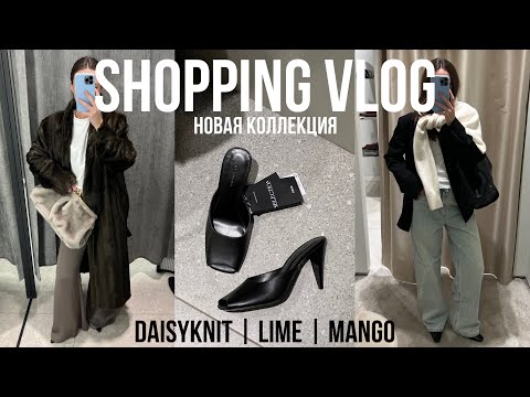 Видео: ОБЗОР НОВОЙ КОЛЛЕКЦИИ с примеркой DAISYKNIT | LIME | MANGO образы на осень/зиму, шопинг, покупки